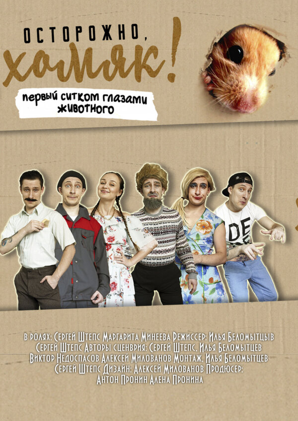 Постер сериала Осторожно, хомяк!