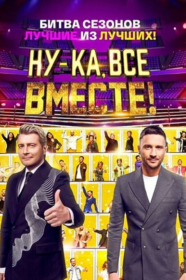 Постер сериала Ну-ка, все вместе!