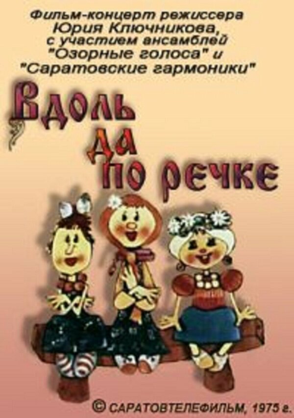 Постер фильма Вдоль да по речке