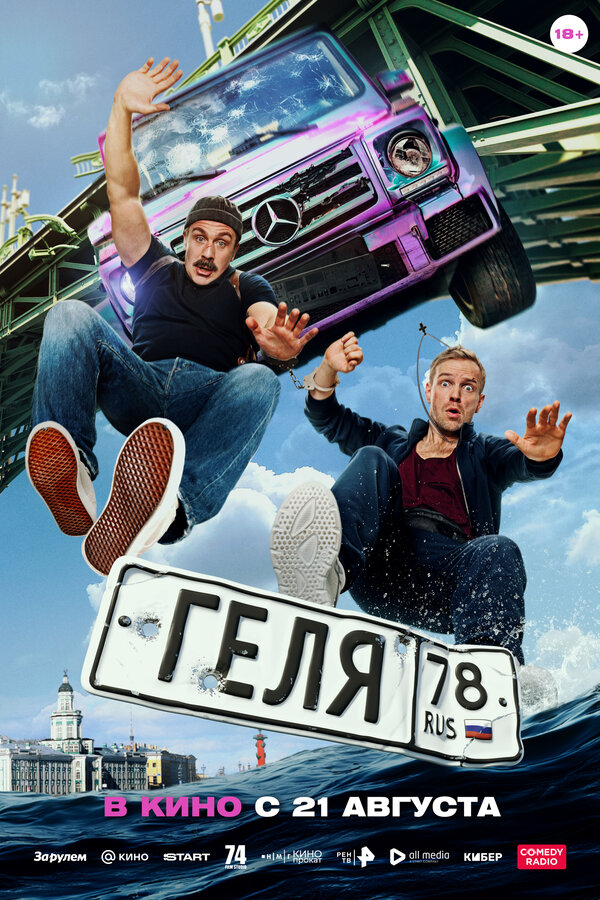 Постер фильма Геля
