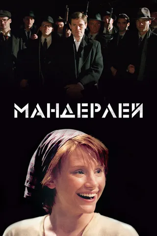 Постер Мандерлей (2005)