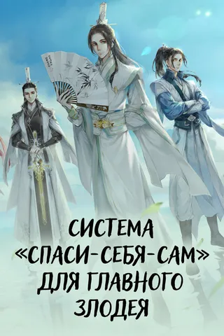 Постер Система «спаси-себя-сам» для главного злодея (2020)