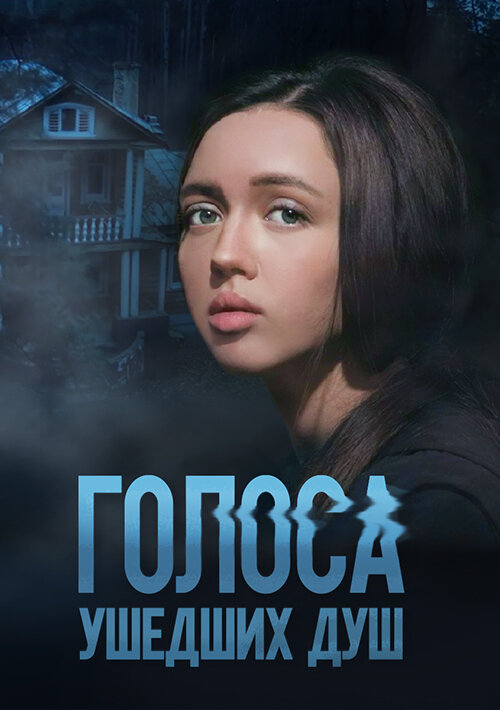 Постер сериала Голоса ушедших душ
