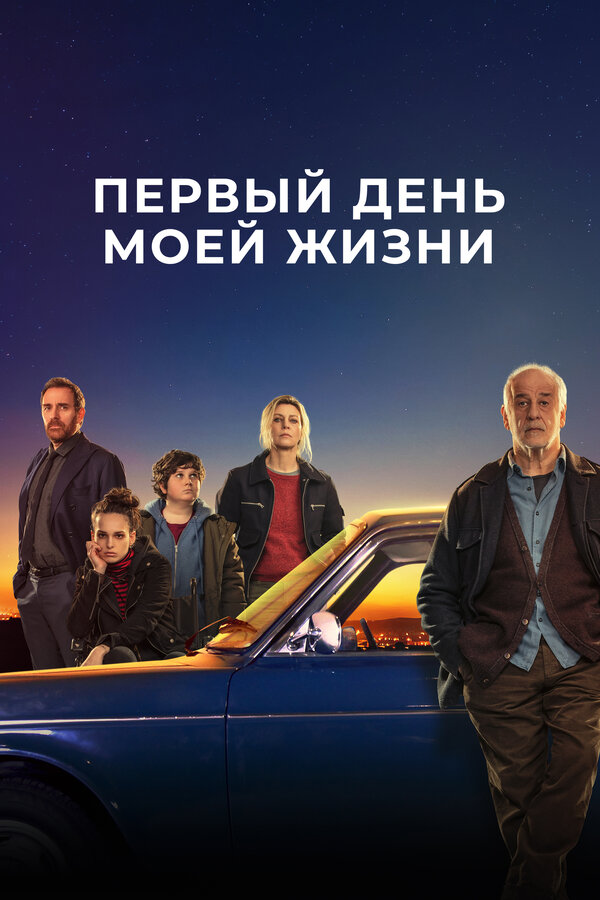 Постер фильма Первый день моей жизни