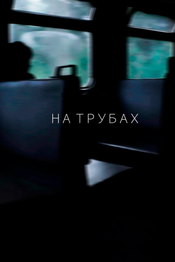 Постер фильма На трубах