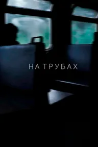 На трубах