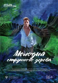 Мелодия струнного дерева