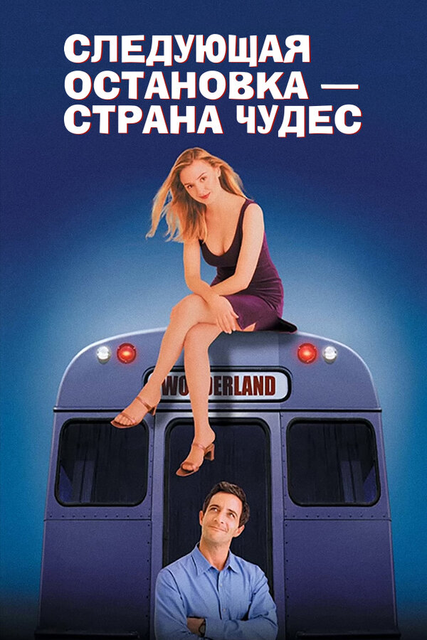 Постер фильма Следующая остановка –  Страна чудес