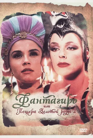 Постер Фантагиро, или Пещера золотой розы 2 (1992)