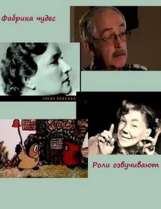 Постер Фабрика чудес. Фильм 5. Роли озвучивают... (2007)