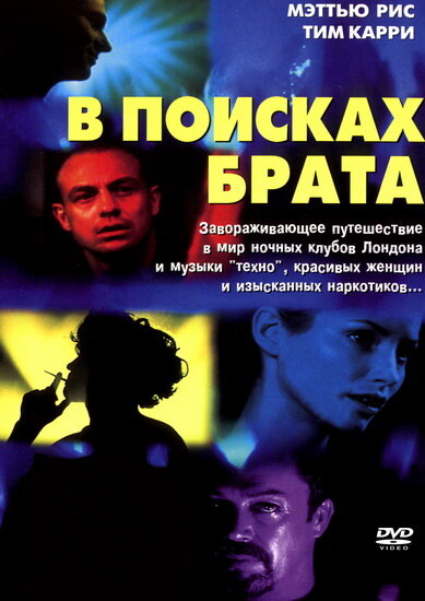 Постер фильма В поисках брата