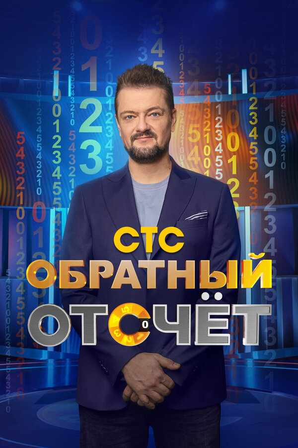 Постер сериала Обратный отсчёт