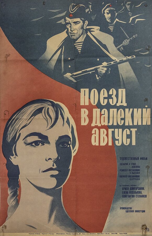 Постер фильма Поезд в далекий август