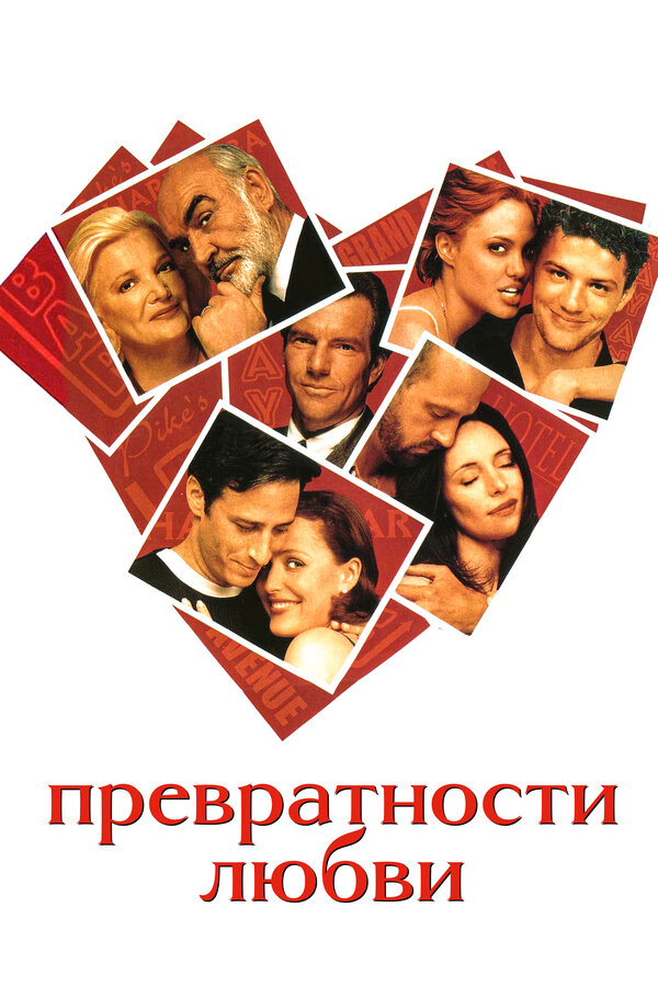 Постер фильма Превратности любви