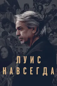 Луис навсегда