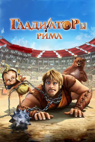Постер Гладиаторы Рима (2012)