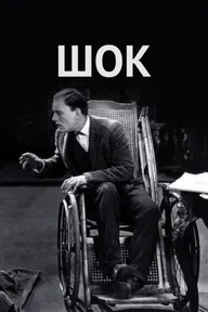 Шок