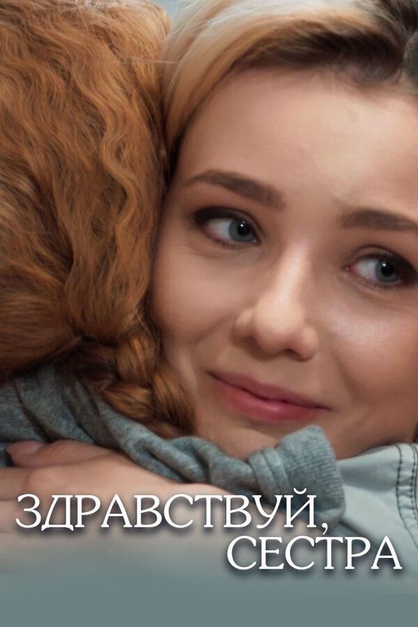 Постер сериала Здравствуй, сестра