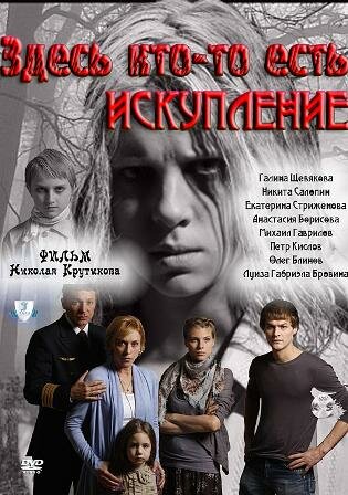 Постер сериала Здесь кто-то есть: Искупление
