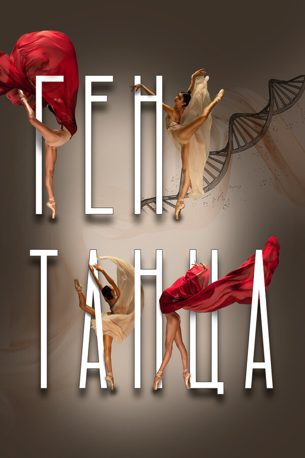 Постер сериала Ген танца