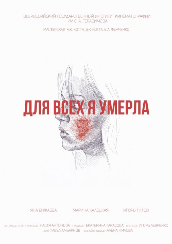 Постер фильма Для всех я умерла