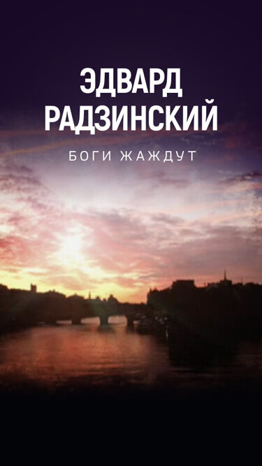 Постер сериала Боги жаждут