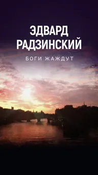 Боги жаждут