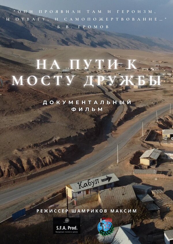 Постер фильма На пути к мосту дружбы