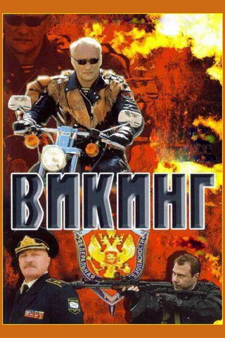 Постер Викинг (2006)