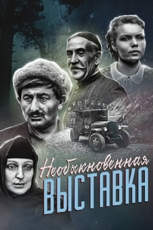 Постер фильма Необыкновенная выставка