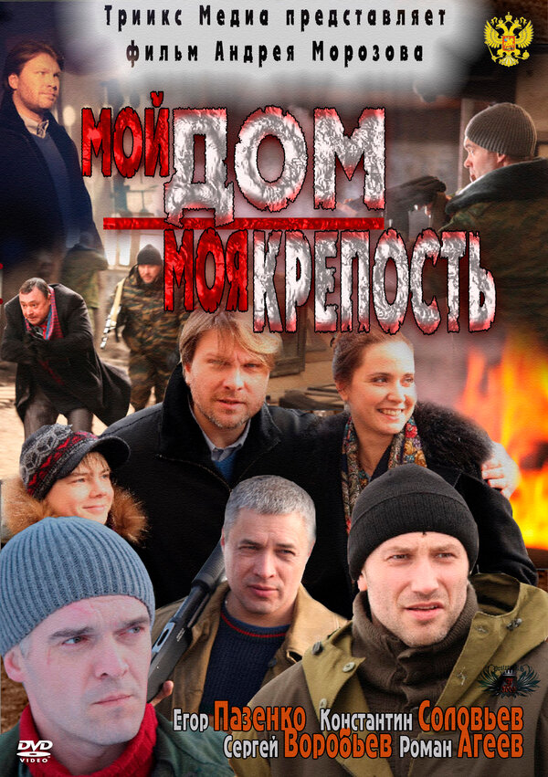 Постер фильма Мой дом — моя крепость