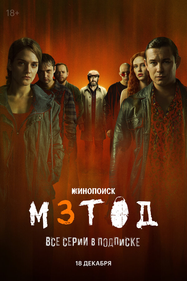 Постер Метод 3 Постер Метод 3