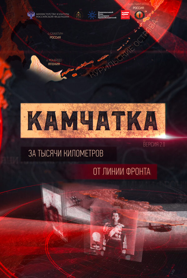 Постер фильма Камчатка. За тысячи километров от линии фронта