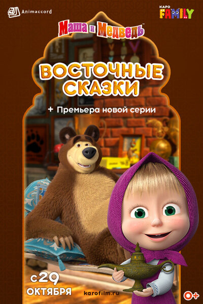 Постер фильма Маша и Медведь: Восточные сказки