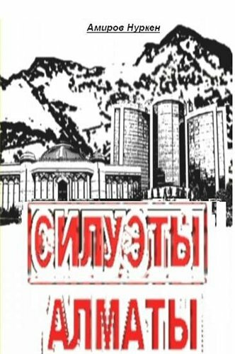 Постер фильма Силуэты Алматы