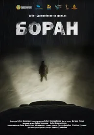 Буран