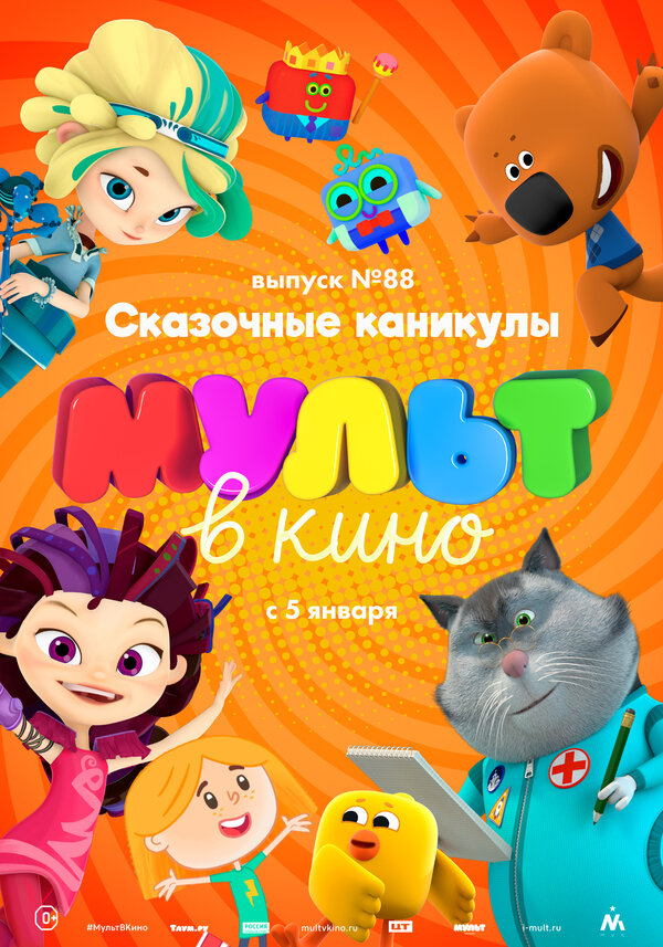 Постер фильма МУЛЬТ в кино. Выпуск 88. Сказочные каникулы!