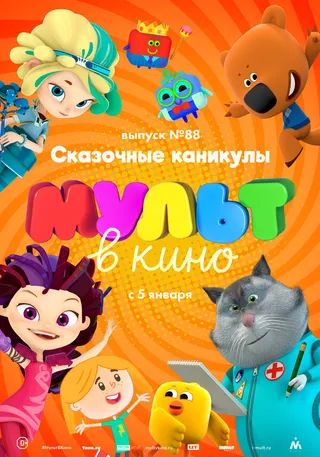 Постер МУЛЬТ в кино. Выпуск 88. Сказочные каникулы! (2018)