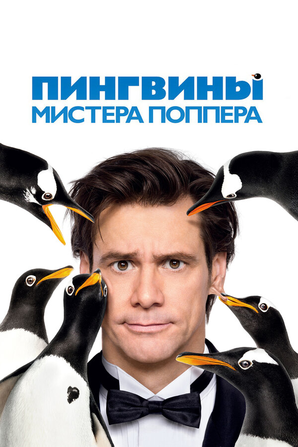 Постер фильма Пингвины мистера Поппера