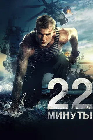 Постер 22 минуты (2014)