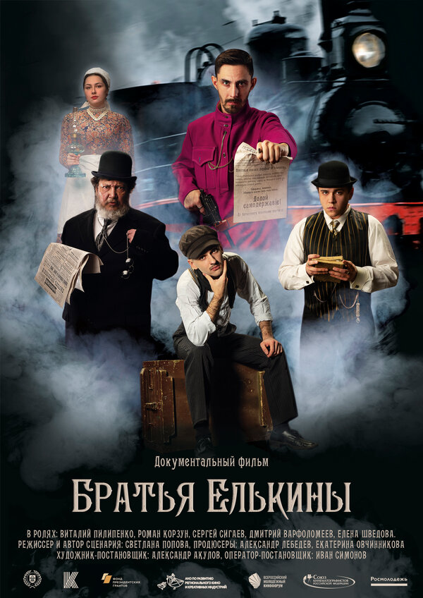 Постер фильма Братья Елькины