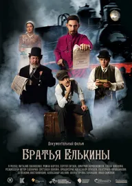 Братья Елькины