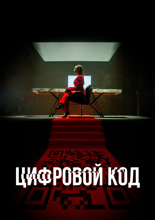 Постер сериала Цифровой код