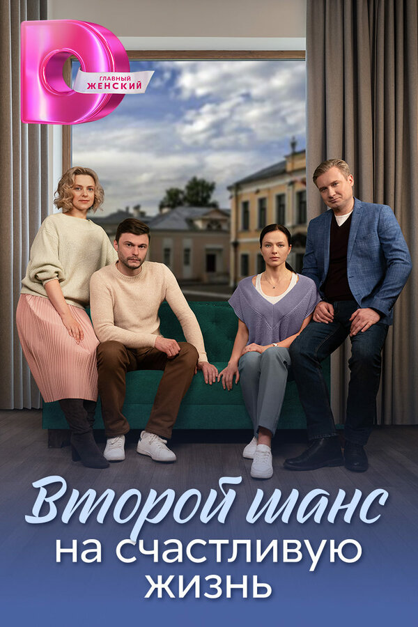 Постер сериала Второй шанс на счастливую жизнь
