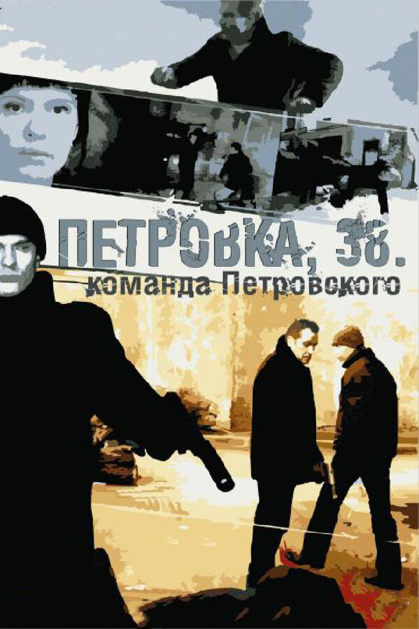 Постер сериала Петровка, 38. Команда Петровского