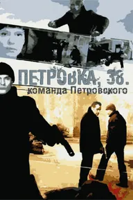 Петровка, 38. Команда Петровского