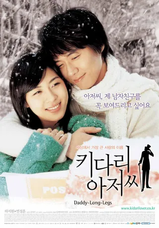 Постер Длинноногий дядюшка (2005)