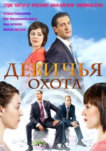 Постер сериала Девичья охота