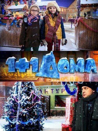 Постер фильма 1+1 дома