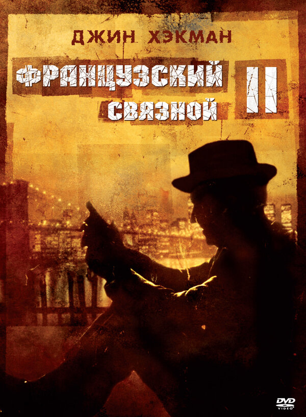 Постер фильма Французский связной 2